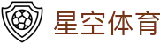 星空·体育（官网）APP下载 - STARSKY SPORTS
